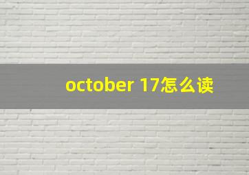 october 17怎么读